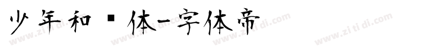 少年和风体字体转换