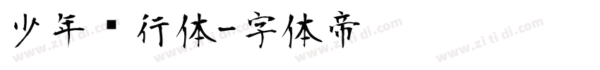 少年风行体字体转换