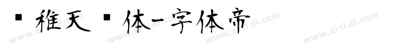 尔稚天问体字体转换
