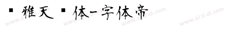 尔雅天问体字体转换
