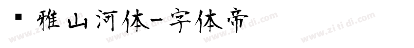 尔雅山河体字体转换