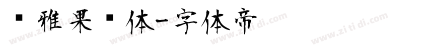 尔雅果冻体字体转换