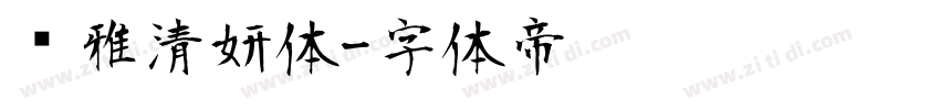 尔雅清妍体字体转换