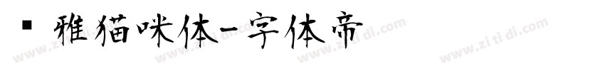 尔雅猫咪体字体转换