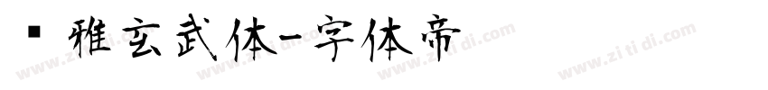 尔雅玄武体字体转换