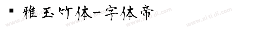 尔雅玉竹体字体转换