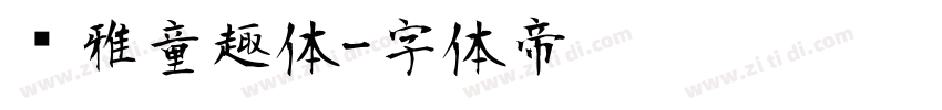 尔雅童趣体字体转换
