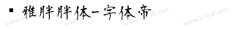 尔雅胖胖体字体转换