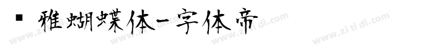 尔雅蝴蝶体字体转换