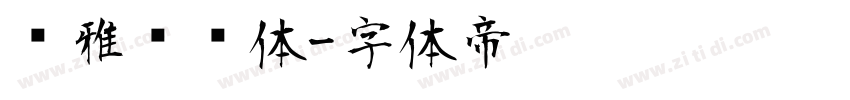 尔雅长乐体字体转换