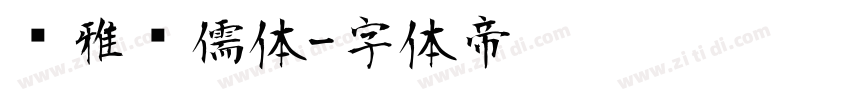 尔雅鸿儒体字体转换