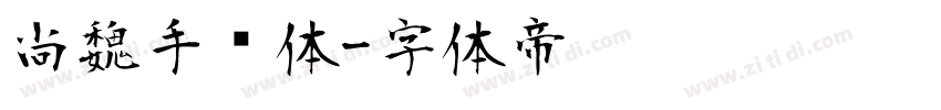 尚魏手书体字体转换