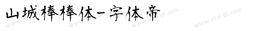 山城棒棒体字体转换