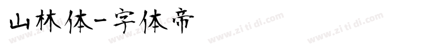 山林体字体转换