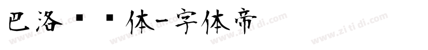 巴洛压缩体字体转换