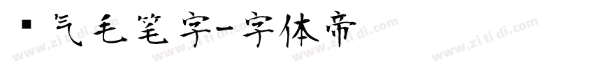 帅气毛笔字字体转换
