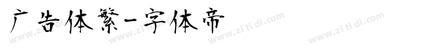 广告体繁字体转换