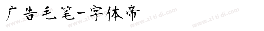 广告毛笔字体转换