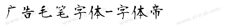 广告毛笔字体字体转换