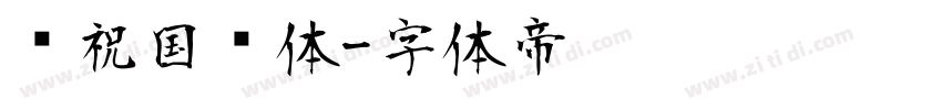 庆祝国庆体字体转换