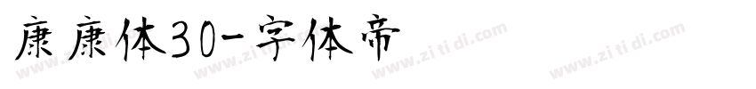 康康体30字体转换