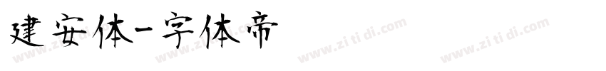 建安体字体转换