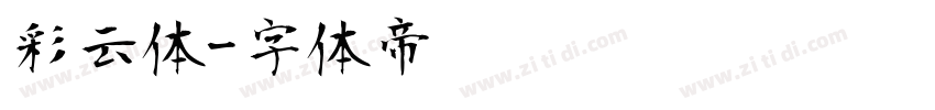 彩云体字体转换
