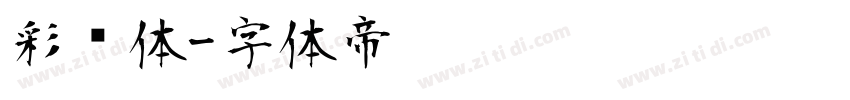 彩带体字体转换