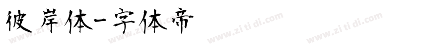 彼岸体字体转换