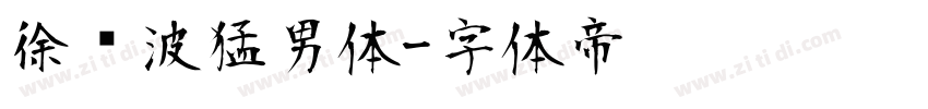 徐晓波猛男体字体转换