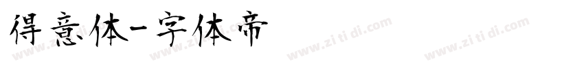得意体字体转换