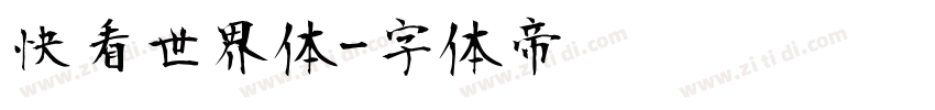 快看世界体字体转换