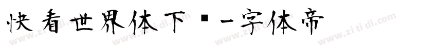 快看世界体下载字体转换