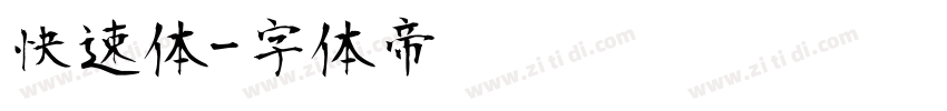 快速体字体转换