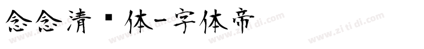 念念清欢体字体转换