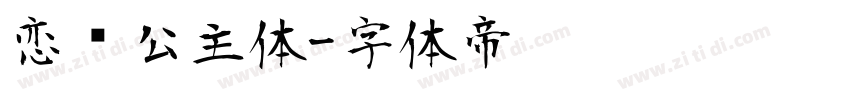 恋爱公主体字体转换