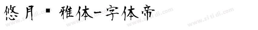 悠月轻雅体字体转换