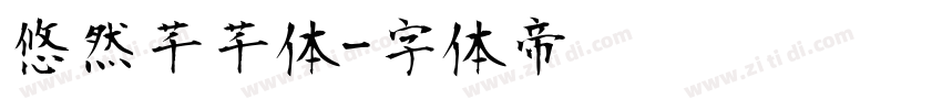 悠然芊芊体字体转换