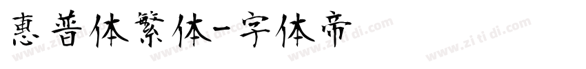 惠普体繁体字体转换