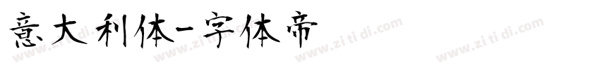意大利体字体转换