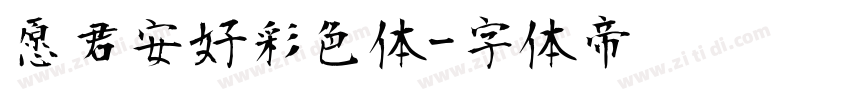 愿君安好彩色体字体转换