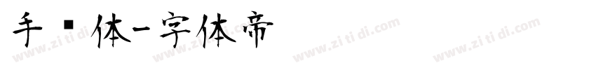 手书体字体转换