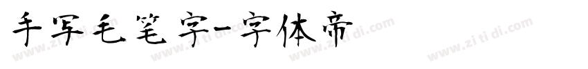 手写毛笔字字体转换