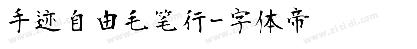 手迹自由毛笔行字体转换