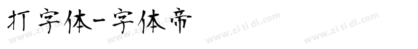 打字体字体转换