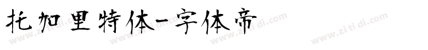 托加里特体字体转换