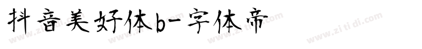 抖音美好体b字体转换