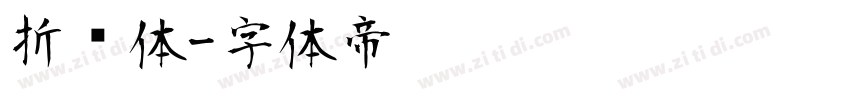 折纸体字体转换