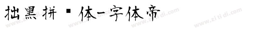 拙黑拼贴体字体转换
