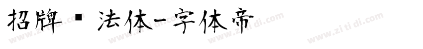 招牌书法体字体转换